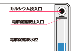 電解促進駅タンク内臓