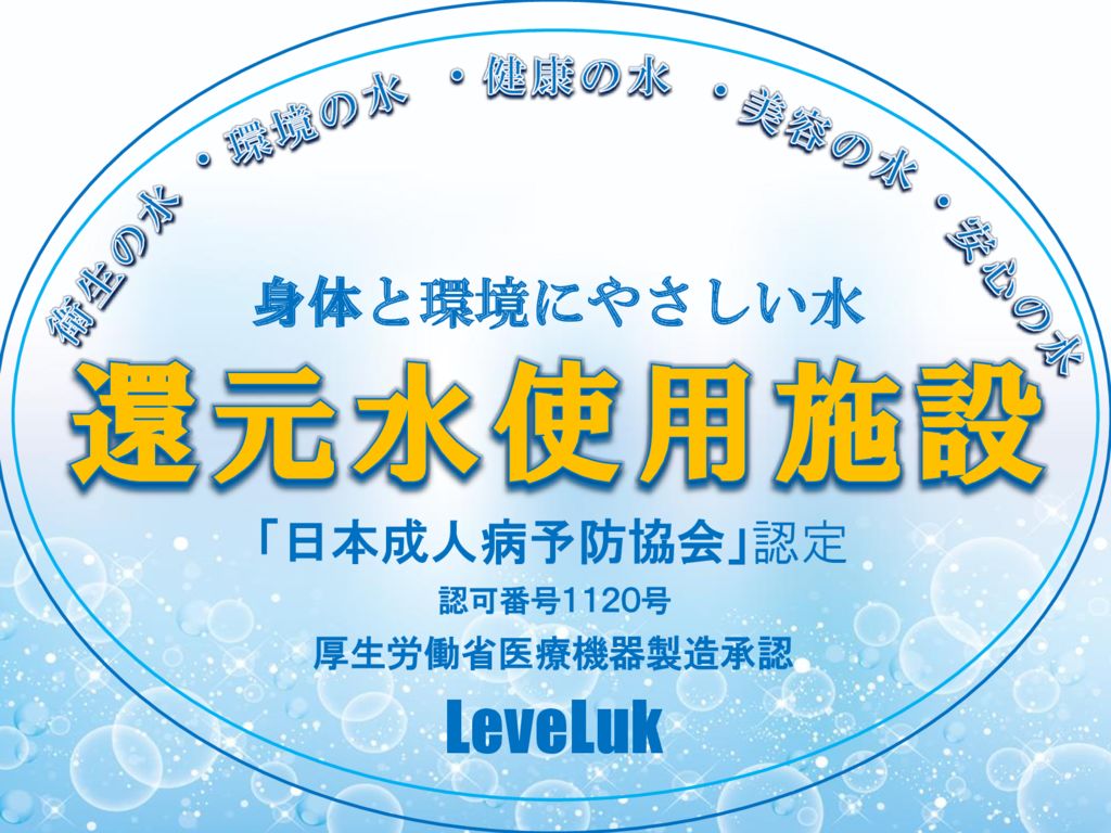 還元水使用施設のサムネイル