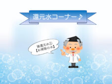 強還元水はお掃除の水