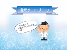 強酸性水の使用法
