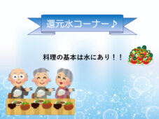 料理の基本は水にあり！！