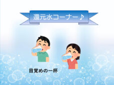 目覚めの一杯・寝る前の一杯が大切☆