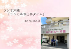 ラジオ沖縄　「ラジカルお仕事タイム」