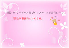 面会制限のお知らせ