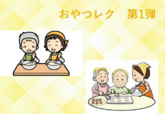 ☆彡　おやつレク　☆彡