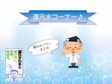 還元水パワー