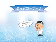 還元水　溶解力の力