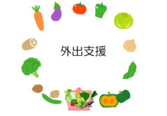 外出支援