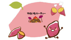 やきいもパーティー
