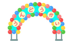 運動会
