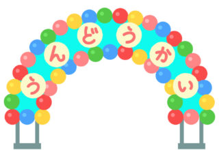 運動会アイのサムネイル
